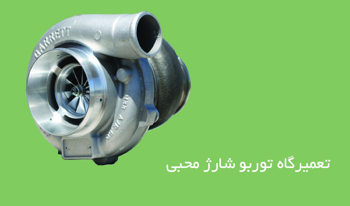 تعمیر سوپر شارژ راهسازی